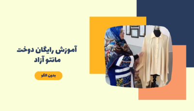 آموزش رایگان دوخت مانتو بدون الگو